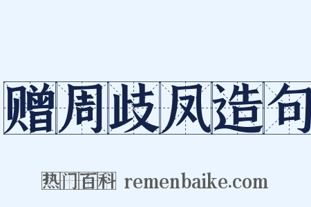 赠周歧凤造句是什么意思的图片
